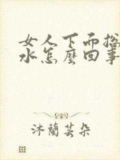 女人下面总是流水怎么回事