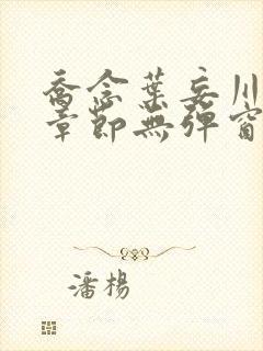 乔念叶妄川最新章节无弹窗笔趣阁