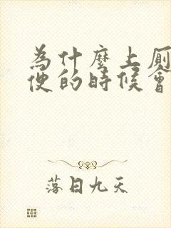 为什么上厕所大便的时候会出血