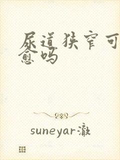 尿道狭窄可以自愈吗