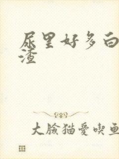 尿里好多白色的渣