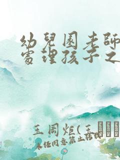 幼儿园老师如何处理孩子之间的矛盾