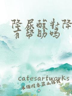 降尿酸对降肌酐有帮助吗