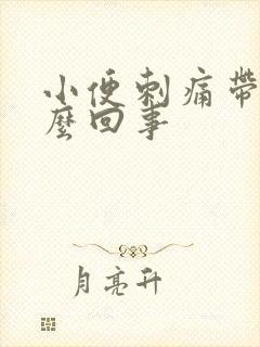 小便刺痛带痒怎么回事