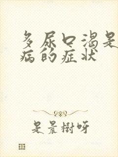 多尿口渴是什么病的症状