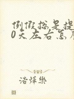 例假总是提前10天左右怎么回事