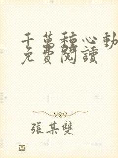 千万种心动小说免费阅读