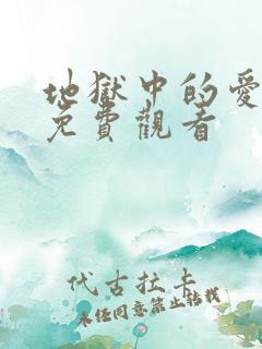 地狱中的爱漫画免费观看