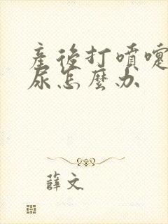 产后打喷嚏会漏尿怎么办