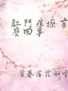 肛门痒擦有血怎么回事