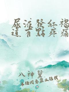 尿液发红褐色尿道有点疼痛