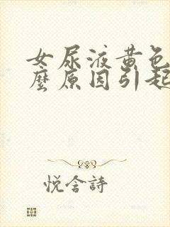 女尿液黄色是什么原因引起的