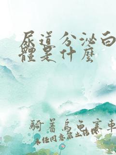 尿道分泌白色液体是什么