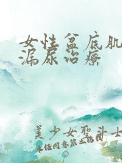 女性盆底肌松弛漏尿治疗