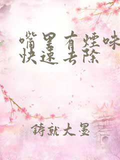 嘴里有烟味怎么快速去除