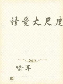 情爱大尺度电影