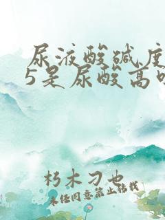 尿液酸碱度7.5是尿酸高吗