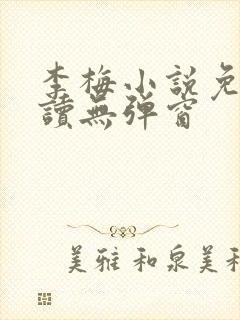 李梅小说免费阅读无弹窗