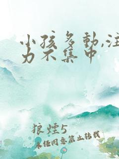 小孩多动,注意力不集中