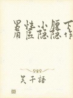 男性小腹下面三角区隐隐作痛