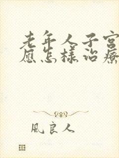 老年人子宫脱垂应怎样治疗