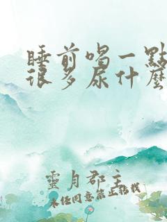 睡前喝一点水就很多尿什么原因