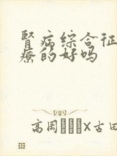 肾病综合征能治疗的好吗