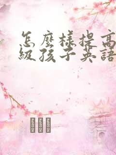 怎么样提高四年级孩子英语成绩