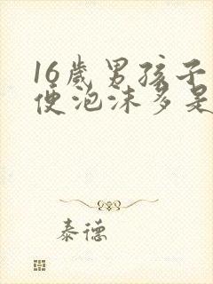 16岁男孩子小便泡沫多是什么原因