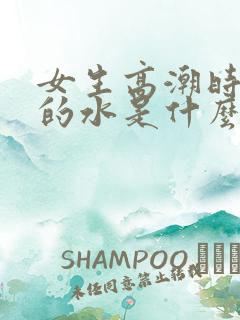 女生高潮时喷出的水是什么