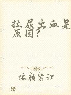 拉尿出血是什么原因?