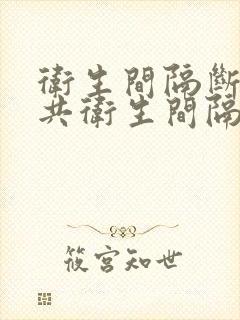 卫生间隔断 公共卫生间隔断