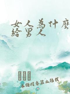 女人为什么要嫁给男人