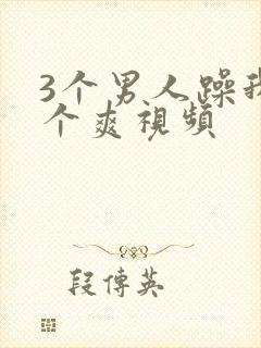 3个男人躁我一个爽视频