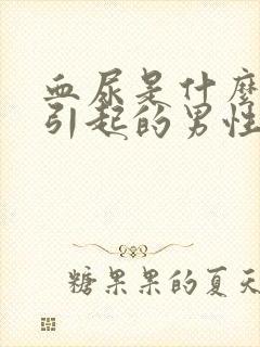 血尿是什么原因引起的男性?