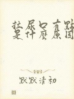 拉尿口有点疼痛是什么原因