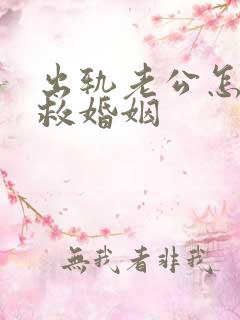 出轨老公怎么挽救婚姻