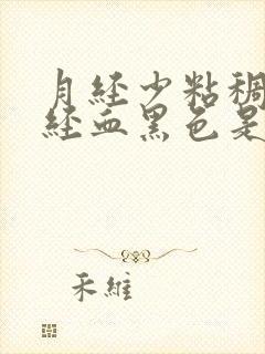 月经少粘稠拉丝经血黑色是什么症状