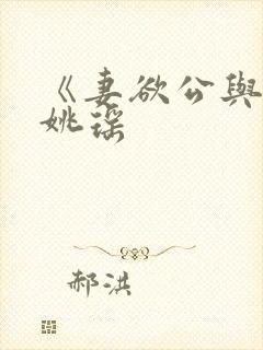 《妻欲公与媳》姚瑶