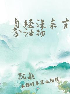 月经没来有黄色分泌物