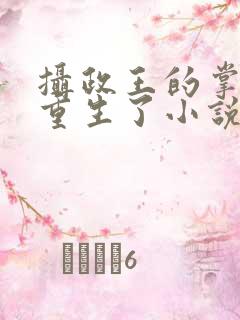 摄政王的掌中娇重生了小说免费阅读