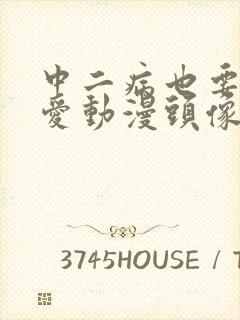 中二病也要谈恋爱动漫头像