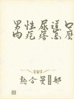 男性尿道口长小肉疙瘩怎么回事