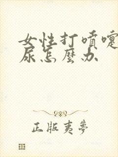 女性打喷嚏就漏尿怎么办