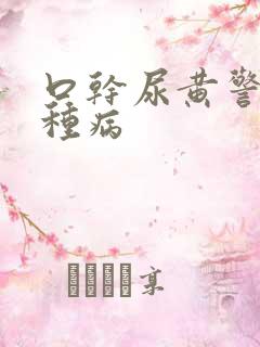 口干尿黄警惕四种病