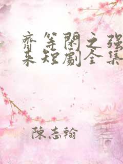 齐等闲之强龙归来短剧全集免费观看