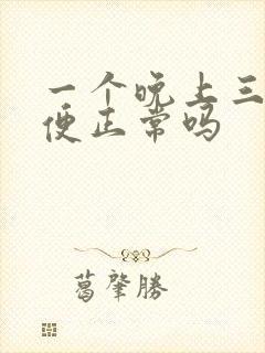 一个晚上三次小便正常吗