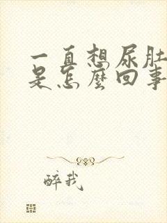 一直想尿肚子疼是怎么回事