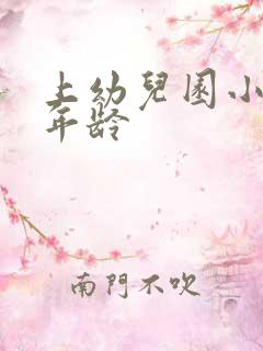 上幼儿园小班的年龄