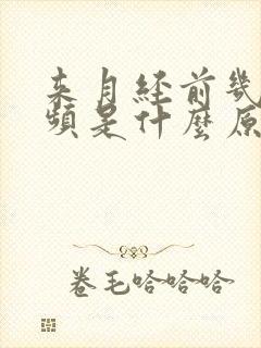 来月经前几天尿频是什么原因